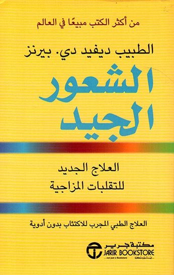 غلاف كتاب الشعور الجيد