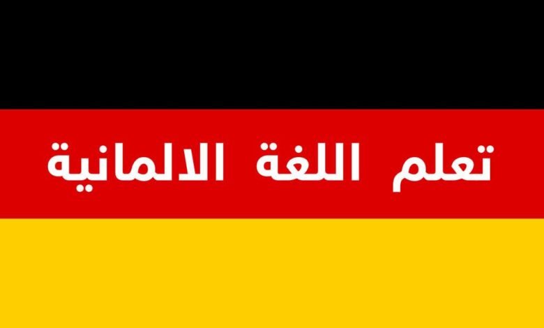 العلم الألماني وأفضل مواقع تعليم الألمانية