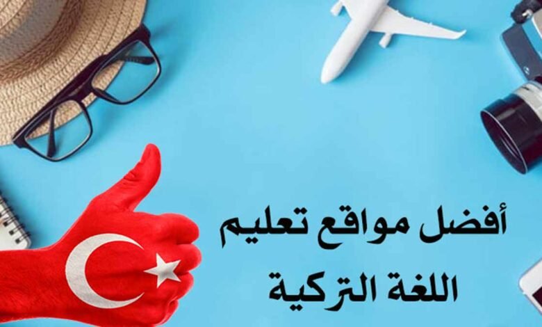 مواقع تعليم اللغة التركية