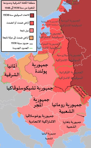 خريطة تظهر تأثير الحرب الباردة وتغير حدود دول أوروبا الشرقية ما بين عام 1938 - 1948