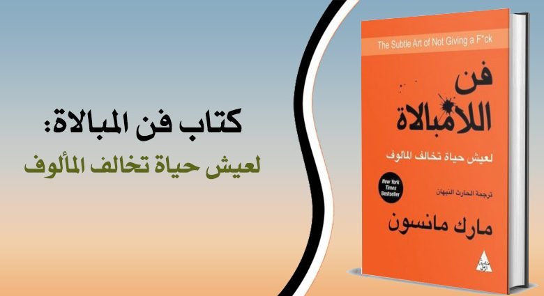 فن اللامبالاة