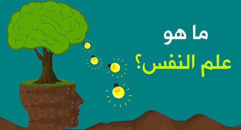 ما هو علم النفس