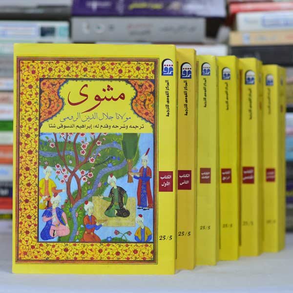 غلاف كتاب مثنوى مولانا جلال الدين الرومي