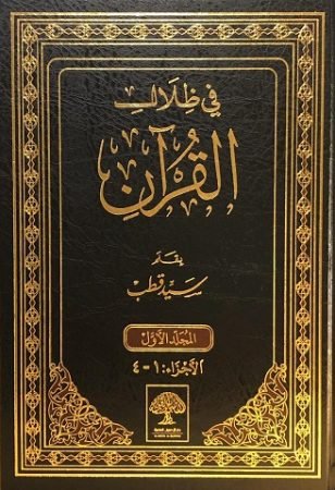 غلاف كتاب في ظلال القرآن لسيد قطب