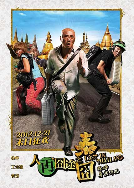 فيلم كوميدي صيني Lost in Thailand