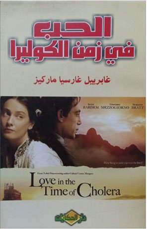 الحب في زمن الكوليرا رواية رومانسية رائعة