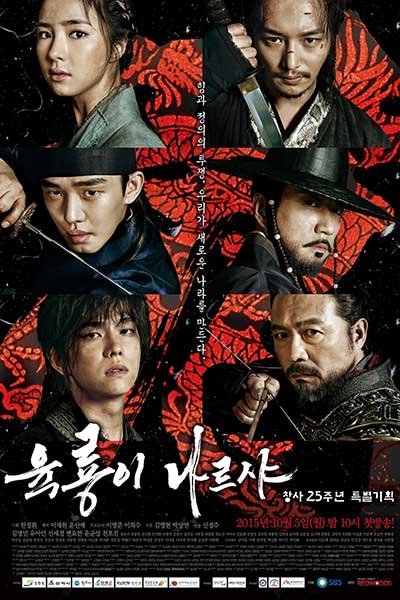 ملصق Six Flying Dragons وهو من مسلسلات كورية تاريخية رومانسية