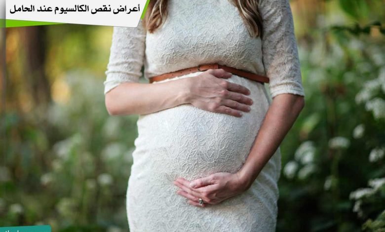 أعراض نقص الكالسيوم عند الحامل