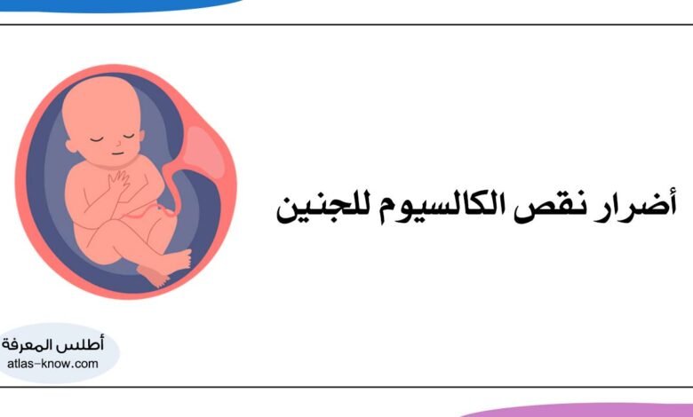 أضرار نقص الكالسيوم للجنين وفوائده