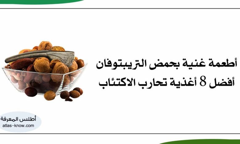 أطعمة غنية بحمض التريبتوفان