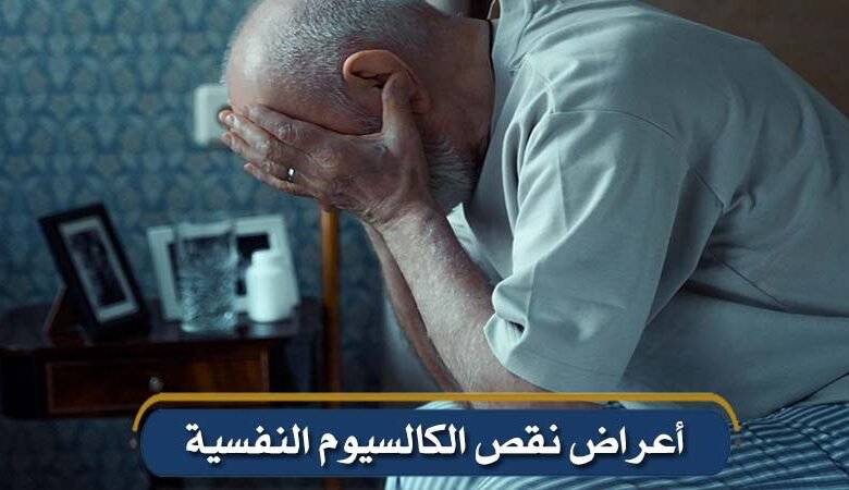 أعراض نقص الكالسيوم النفسية