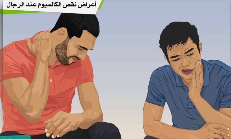 أعراض نقص الكالسيوم عند الرجال