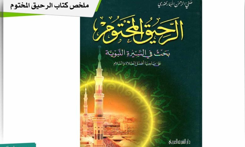 الرحيق المختوم