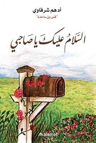 غلاف كتاب السلام عليك يا صاحبي من كتب أدهم شرقاوي