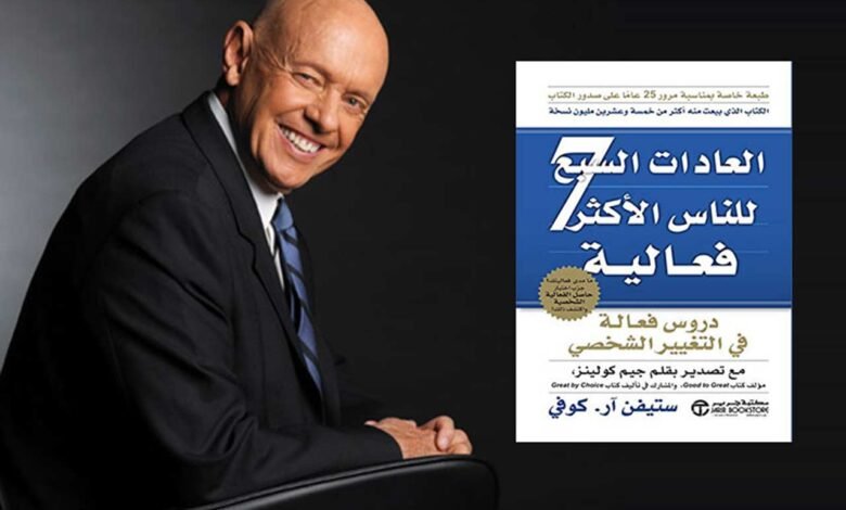 تلخيص كتاب العادات السبع للناس الأكثر فعالية