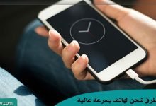 طرق شحن الهاتف بسرعة عالية