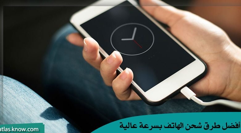 طرق شحن الهاتف بسرعة عالية