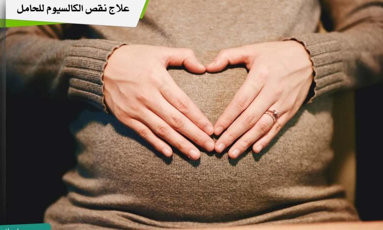علاج نقص الكالسيوم للحامل