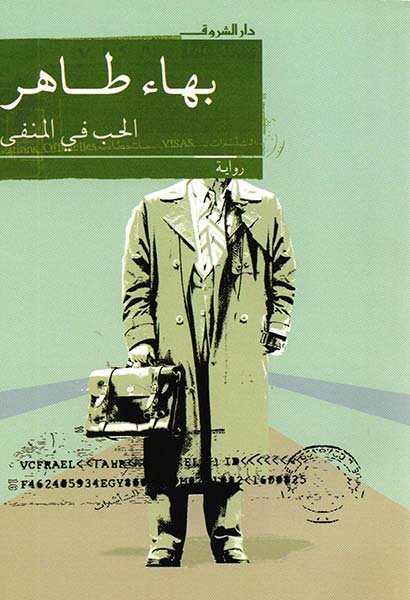 غلاف رواية الحب في المنفى بهاء طاهر
