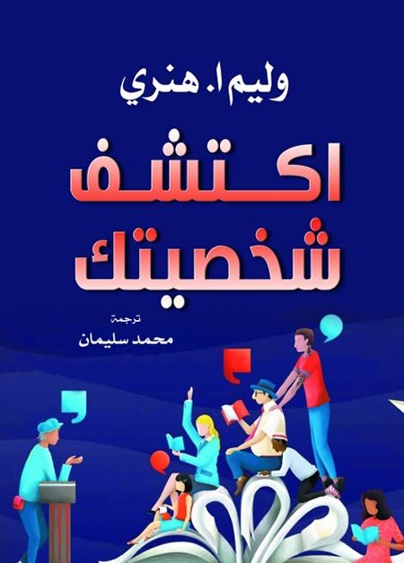 غلاف كتاب اكتشف شخصيتك