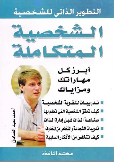 غلاف كتاب الشخصية المتكاملة