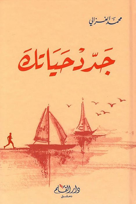 كتب دينية هادفة: كتاب جدد حياتك
