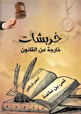 غلاف كتاب خربشات خارجة عن القانون للمؤلف أدهم شرقاوي