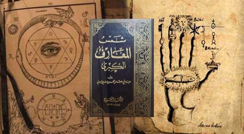 كتاب شمس المعارف
