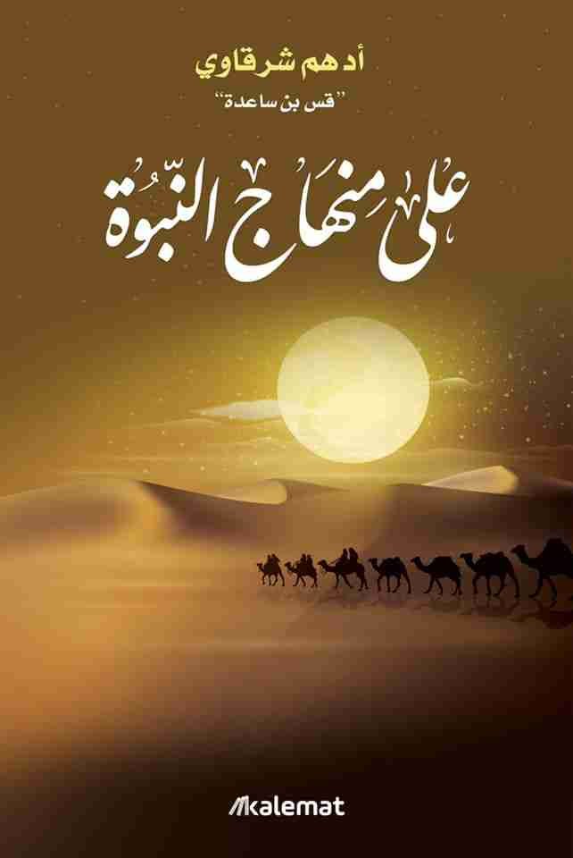 غلاف كتاب على منهاج النبوة لأدهم شرقاوي