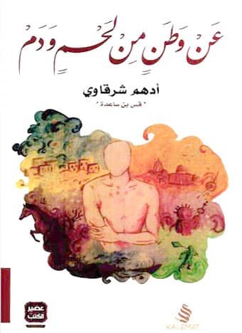 كتاب عن وطن من لحم ودم