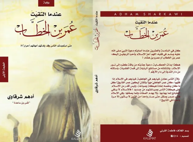 غلاف كتاب عندما التقيت عمر بن الخطاب من كتب أدهم شرقاوي