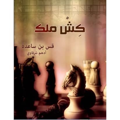 غلاف كتاب كش ملك للمؤلف أدهم شرقاوي