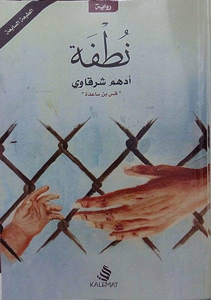 غلاف رواية نطفة للروائي ادهم شرقاوي