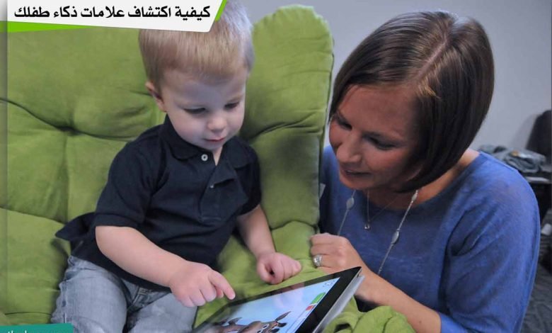 كيفية اكتشاف علامات ذكاء طفلك