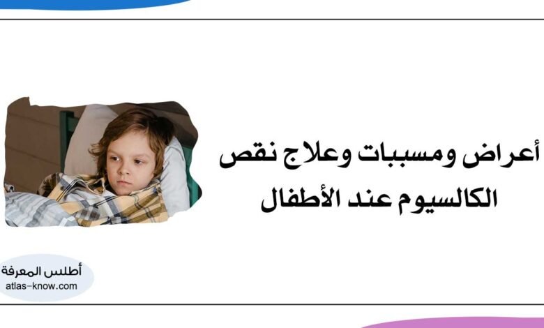 نقص الكالسيوم عند الأطفال