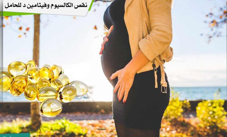 نقص الكالسيوم وفيتامين د للحامل