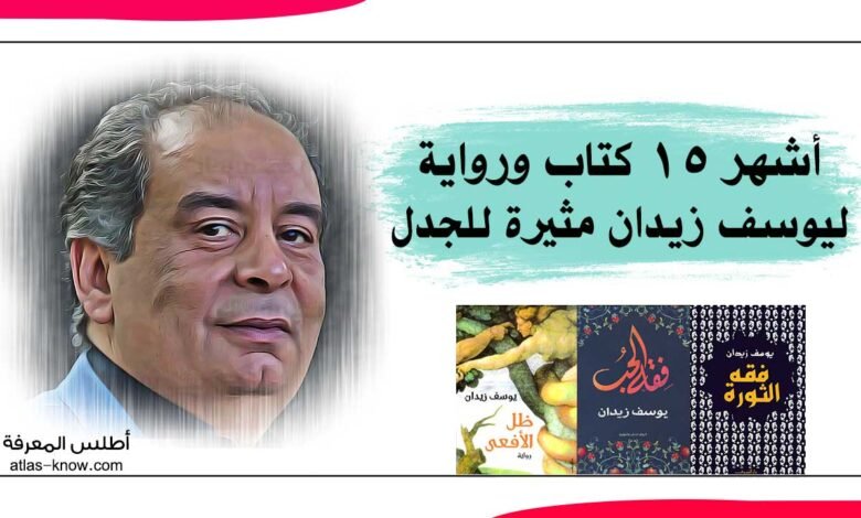 كتب وروايات يوسف زيدان