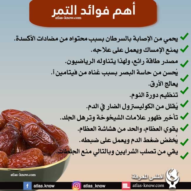 إنفوجراف فوائد التمر الصحية