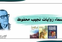 أسماء روايات نجيب محفوظ