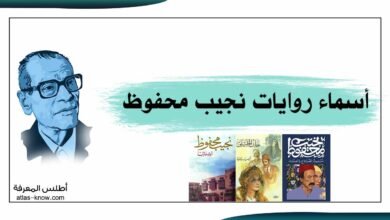 أسماء روايات نجيب محفوظ
