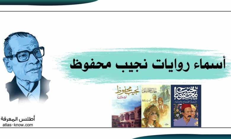 أسماء روايات نجيب محفوظ
