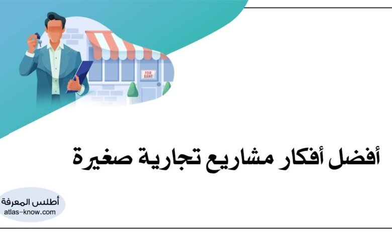 أفكار مشاريع تجارية صغيرة