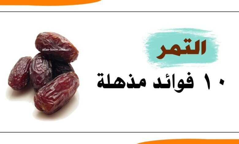 إنفوجراف فوائد التمر الصحية