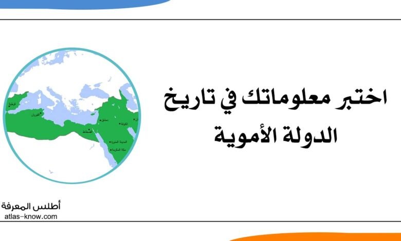 اختبر معلوماتك تاريخ الدولة الأموية
