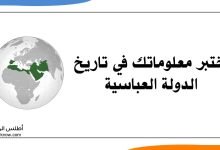 اختبر معلوماتك تاريخ الدولة العباسية