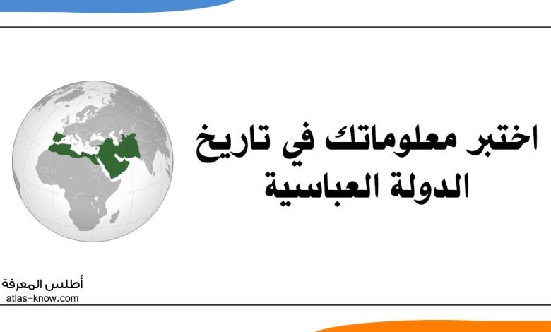 اختبر معلوماتك تاريخ الدولة العباسية