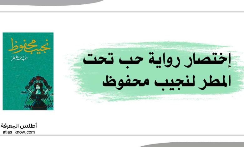 اختصار رواية حب تحت المطر لنجيب محفوظ