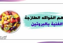 الفواكه الطازجة الغنية بالبروتين