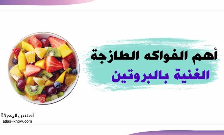 الفواكه الطازجة الغنية بالبروتين