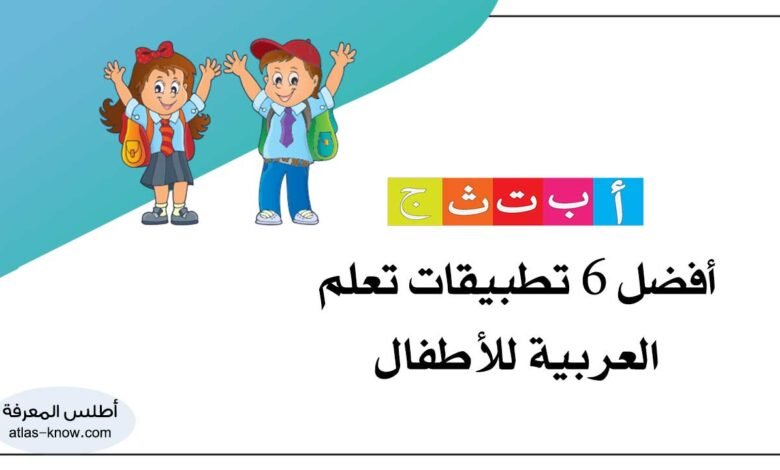 تطبيقات تعلم العربية للأطفال